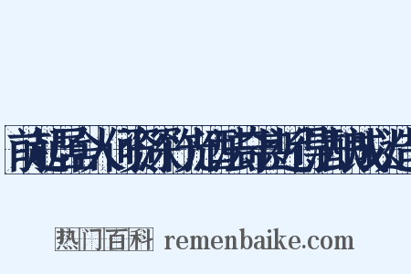前起居舍人何资深竹光酒法奇甚近得法酿成以造句是什么意思的图片